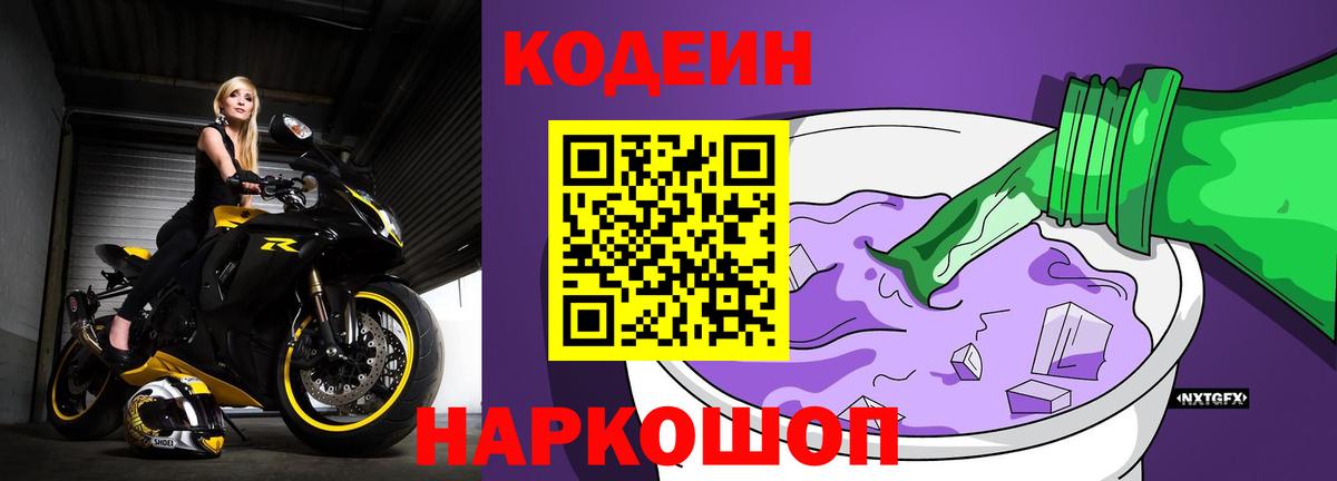 Codein напиток Lean (лин) Осинники