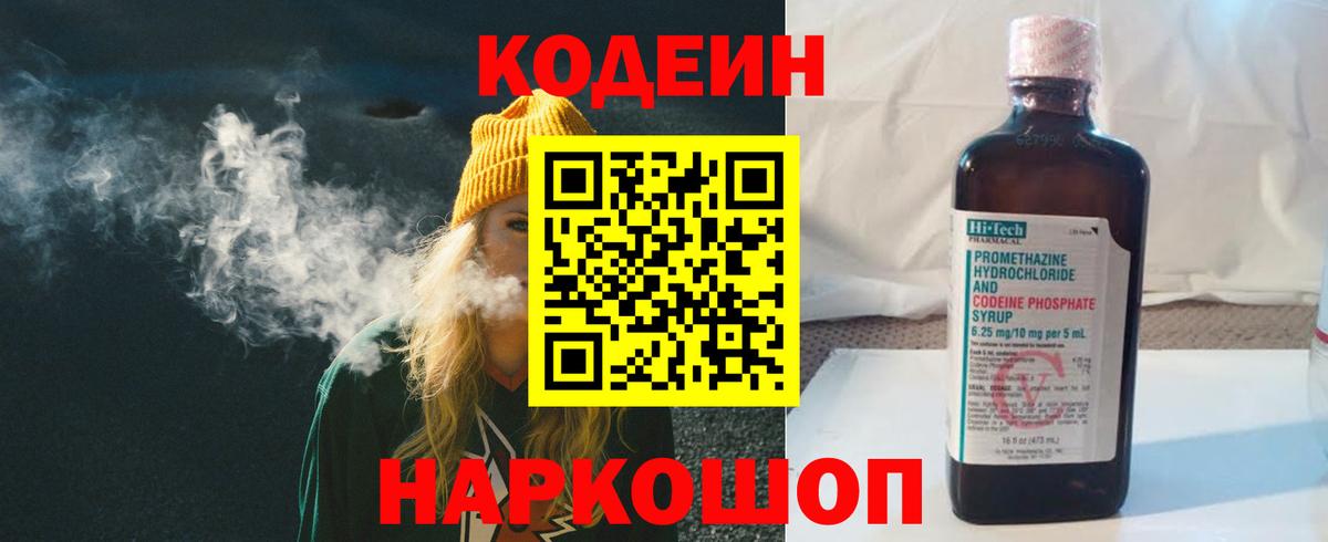 Codein Purple Drank  Вход с VPN  Осинники 